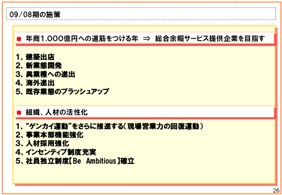 09/08期の施策