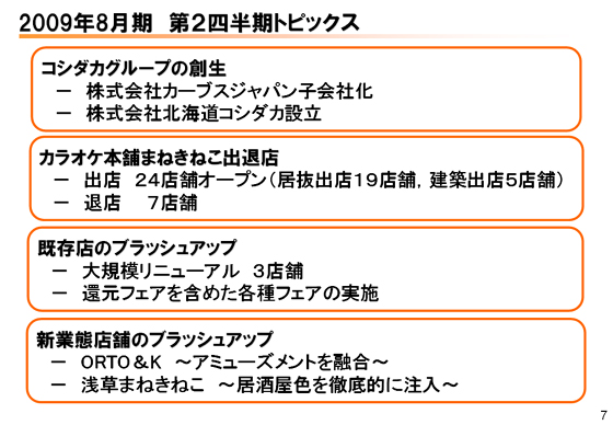 2009年8月期 第2四半期トピックス