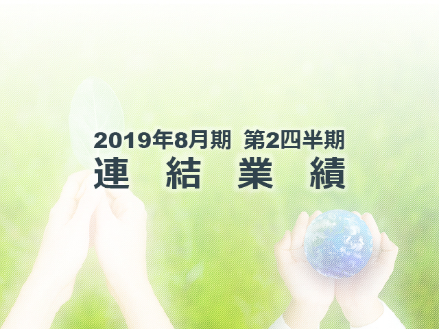 2019年8月期 第2四半期 連結業績