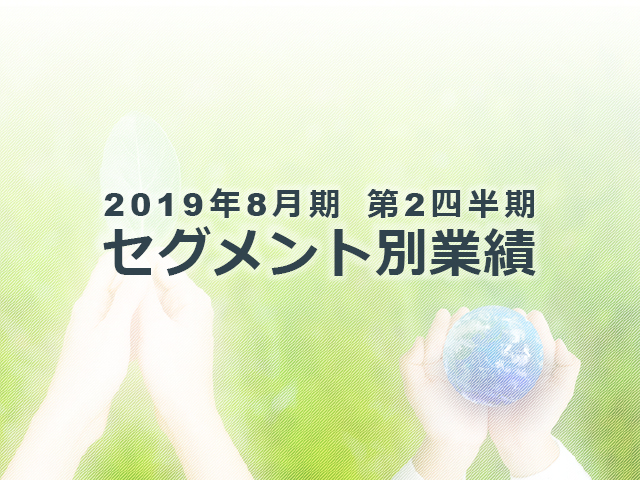 2019年8月期 第2四半期 セグメント別業績