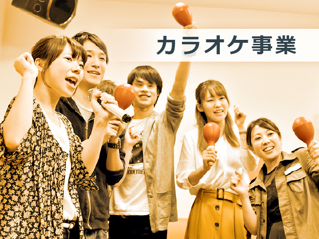 カラオケ事業