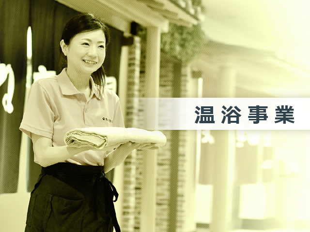 温浴事業