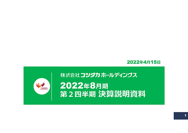2022年8月期第2四半期 決算説明会