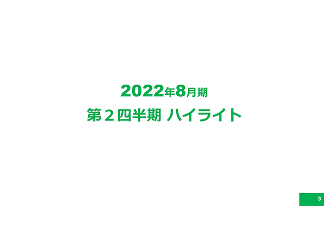 2022年8月期第2四半期 ハイライト