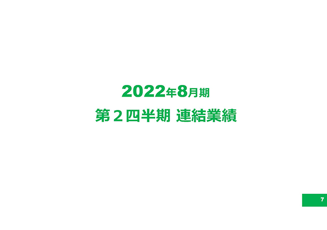 2022年8月期第2四半期 連結業績