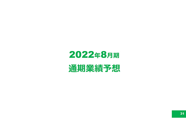 2022年8月期 通期業績予想