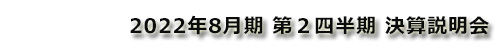 2022年8月期第2四半期 決算説明会