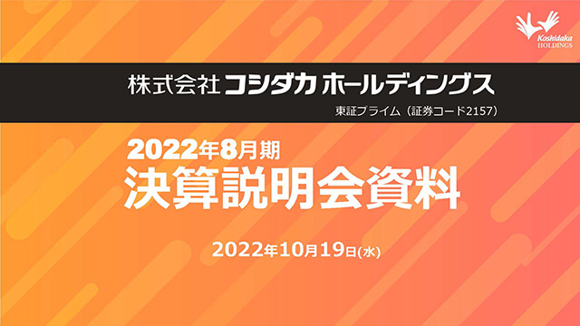 2022年8月期 決算説明会