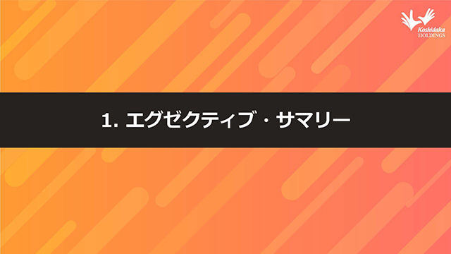 1. エグゼクティブ・サマリー