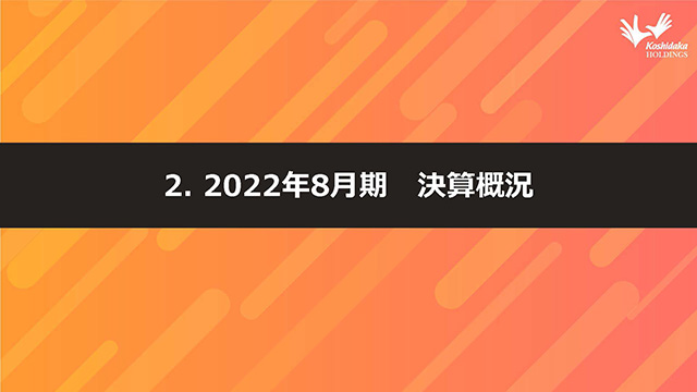 2. 2022年8月期 決算概況