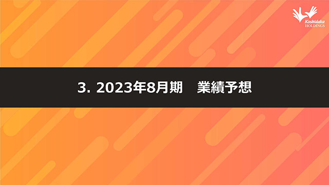 3. 2023年8月期 業績予想