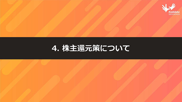 4. 株主還元策について