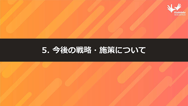 5. 今後の戦略・施策について