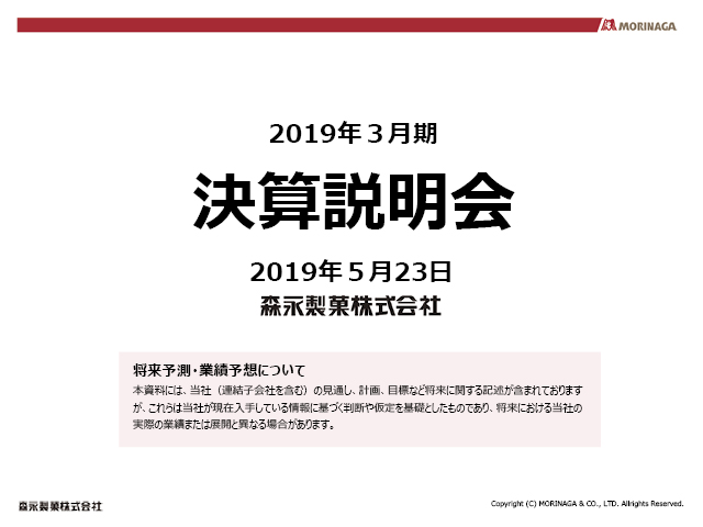 2019年３月期 決算説明会