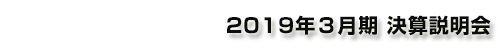 森永製菓┃2019年３月期 決算説明会