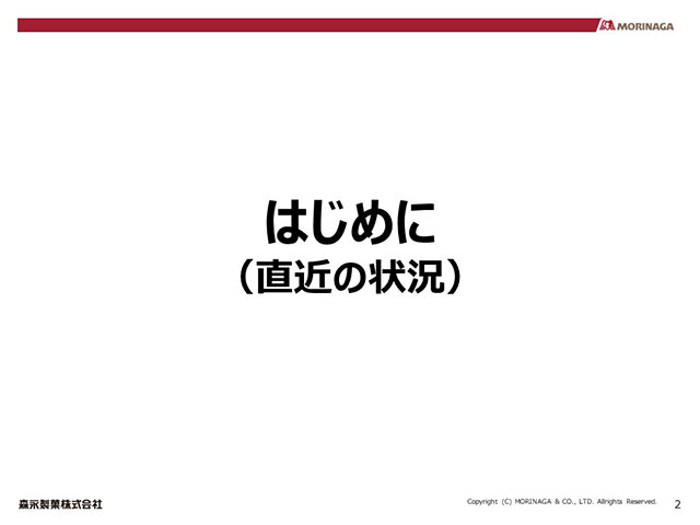 はじめに（直近の状況）