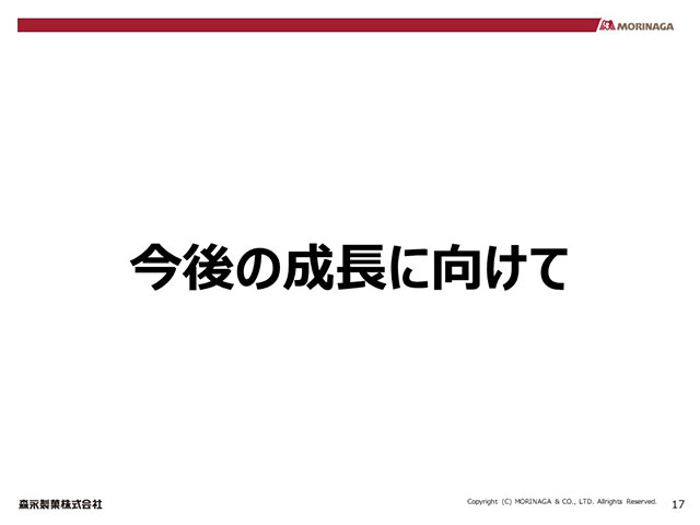 今後の成長に向けて