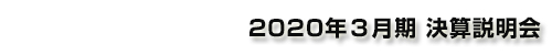 森永製菓┃2020年3月期 決算説明会
