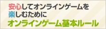 NEXON 安心・安全