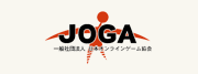 JOGA 一般社団法人 日本オンラインゲーム協会
