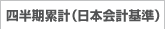 J-GAPP四半期