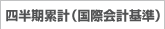 IFRS四半期
