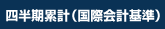 IFRS四半期