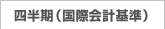 IFRS四半期