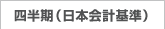 J-GAPP四半期