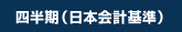 J-GAPP四半期