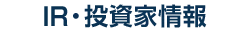 IR・投資家情報