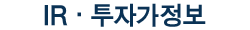 IR 정보