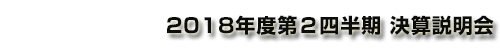 コニカミノルタ株式会社 2018年度第２四半期 決算説明会