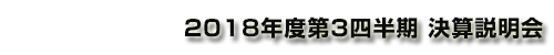 コニカミノルタ株式会社 2018年度第３四半期 決算説明会