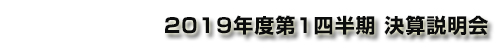 コニカミノルタ株式会社 2019年度第1四半期 決算説明会