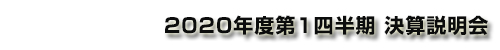 コニカミノルタ株式会社 2020年度第1四半期 決算説明会