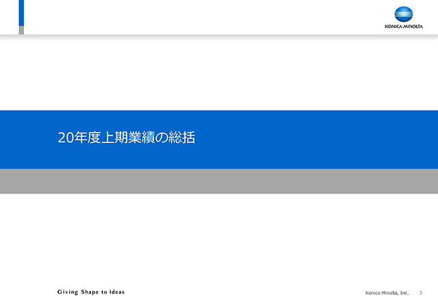 20年度上期業績の総括