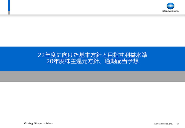 22年度に向けた基本方針と目指す利益水準<br>20年度株主還元方針、通期配当予想