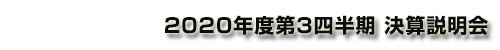 コニカミノルタ株式会社 2020年度第3四半期 決算説明会