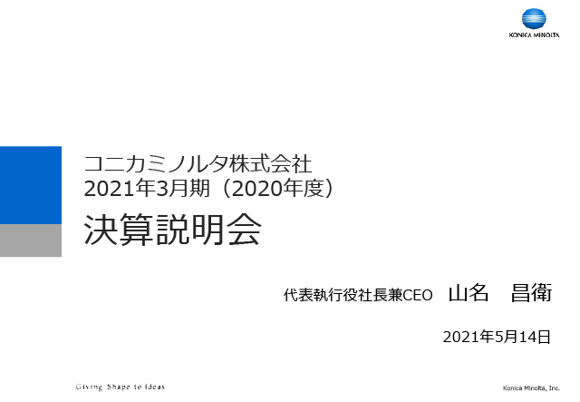 2021年3月期（2020年度）決算説明会