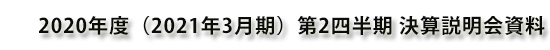 DOWAホールディングス株式会社 2019年度（2020年3月期）決算説明会資料