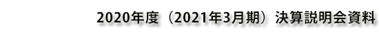 DOWAホールディングス株式会社 2020年度（2021年3月期）決算説明会資料