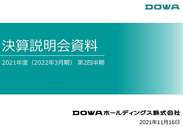 2021年度（2022年3月期） 第2四半期 決算説明会資料