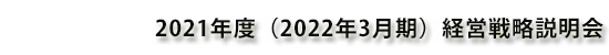 DOWAホールディングス株式会社 2021年度（2022年3月期） 経営戦略説明会