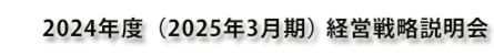 DOWAホールディングス株式会社 2024年度（2025年3月期）経営戦略説明会