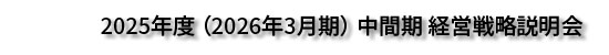 DOWAホールディングス株式会社 2025年度(2026年度3月期)中間期　経営戦略説明会