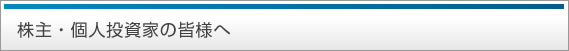 株主・投資家の皆様へ