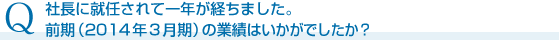 前期(2014 年3月期)の業績