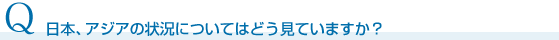 日本、アジアの状況