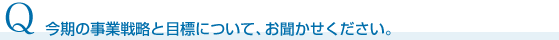今期の事業戦略と目標